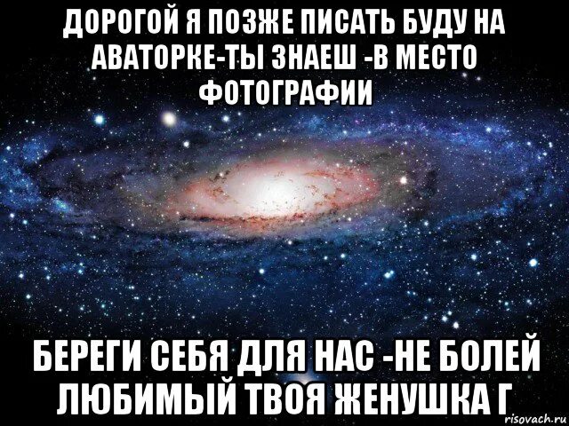 Позней как пишется. Береги себя любимый. Береги себя дорогая. Фото береги себя любимый. Береги себя для нас.