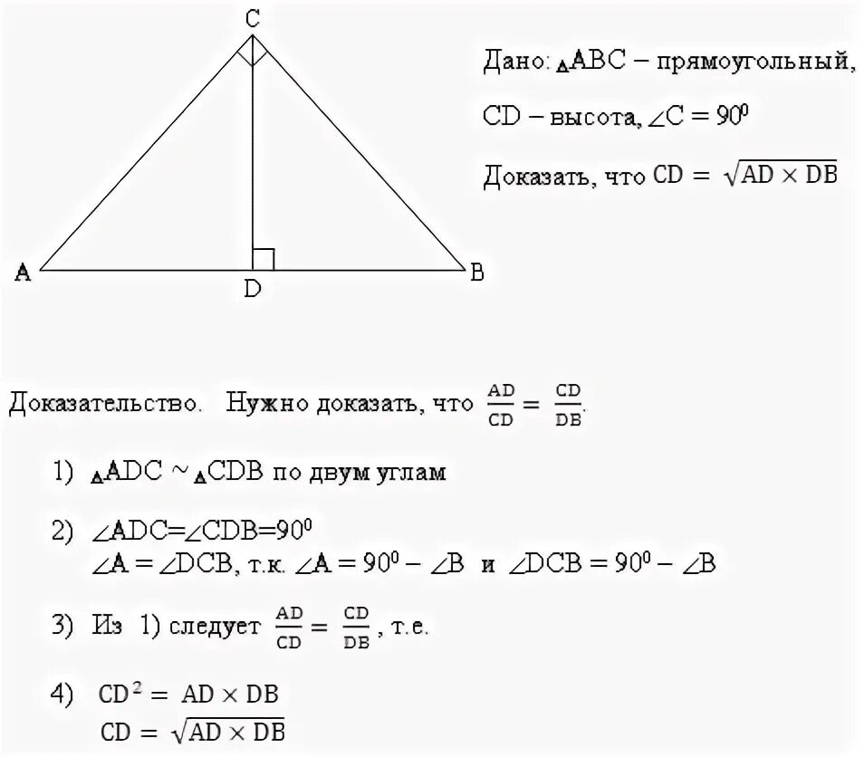Как найти высоту в треугольнике зная гипотенузу. Катет прямоугольного треугольника среднее пропорциональное. Высота в прямоугольном треугольнике проведенная к гипотенузе. Высота к гипотенузе в прямоугольном треугольнике. Высота проведенная к гипотенузе.