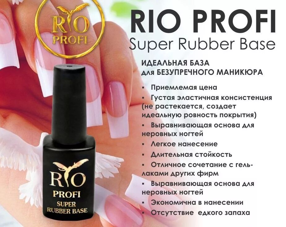 Какой топ использовать. Rio profi, топ rubber, 30 мл. rio profi база. каучуковая база 7мл rio profi. каучуковая супер руббер база рио профи.