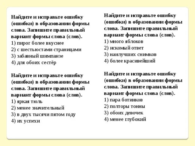 Найдите и исправьте ошибку положение более легче. Найдите и исправьте ошибку в образовании формы слова. Найдите и исправьте ошибку ошибки в образовании формы слова. Найдите и исправьте ошибку ошибки в образовании формы слова слов. Найдите и исправьте ошибку ошибки в образовании.