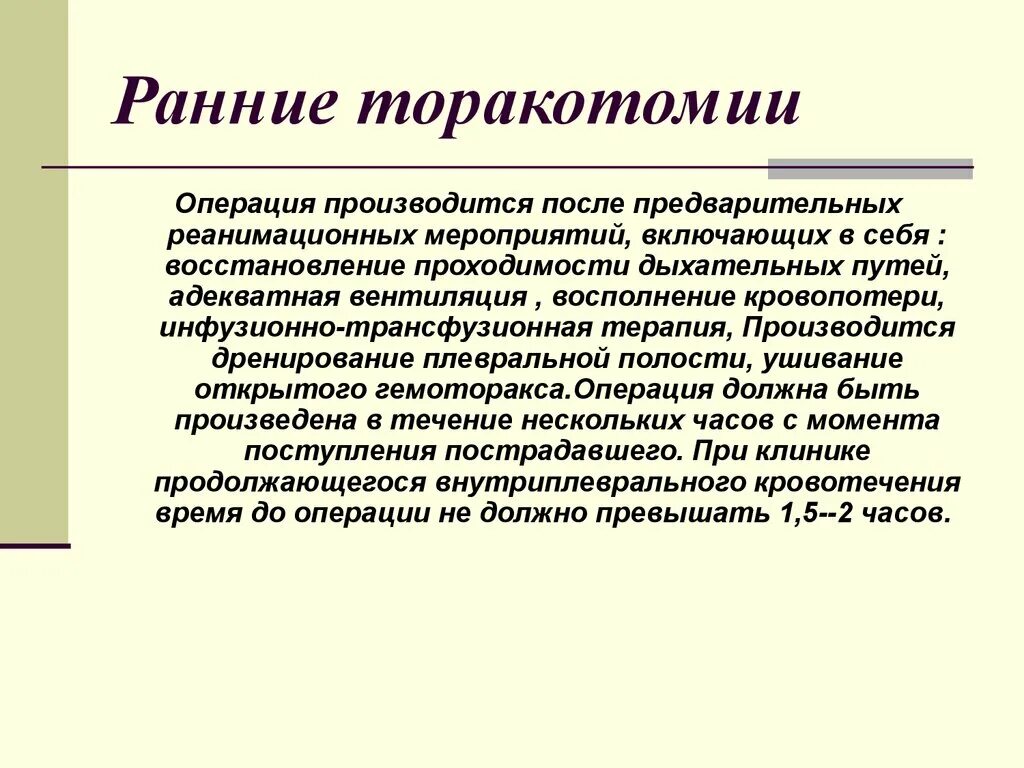 Торакотомия протокол операции. Торакотомия после операции. Показанием к торакотомии при гемотораксе является:. Профилактика торакотомии. И операции будут производиться