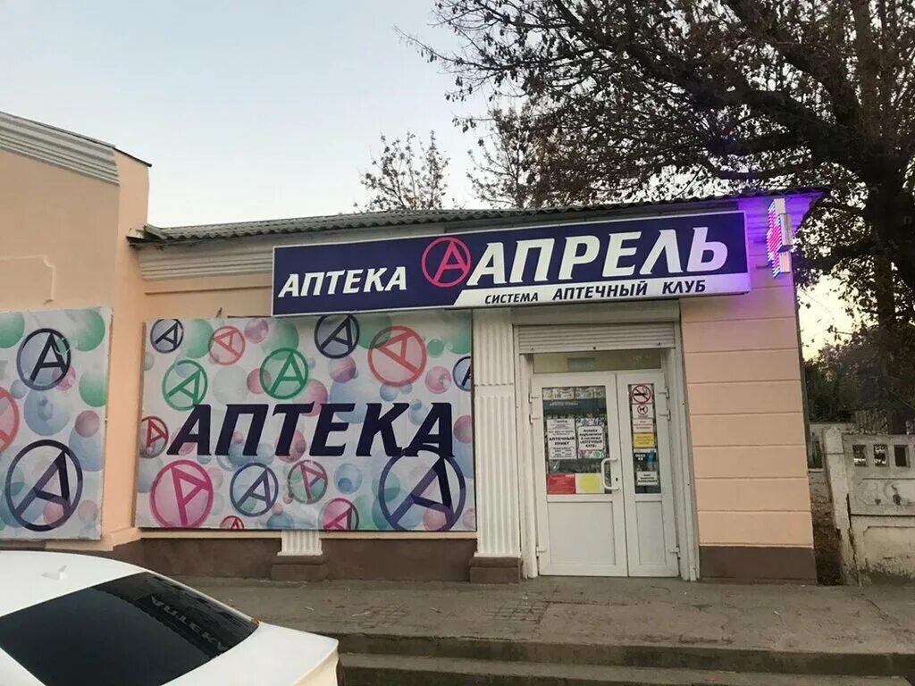 Аптека апрель Ленина. Апрель аптека Энгельс. Аптека апрель Крым. Аптека апрель Крымская. Аптека апрель новокуйбышевск