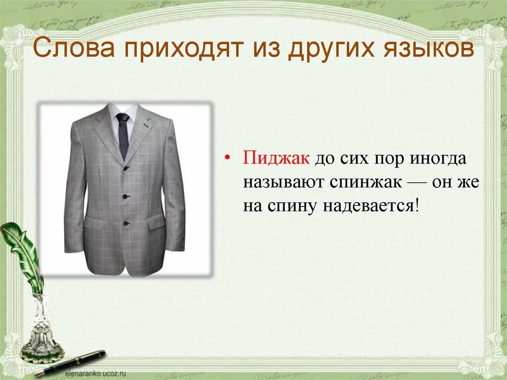 Время слова приехала. Спинжак. Спинжак слово. Слово прийти. Пиджак это более современный вариант слова спинжак.