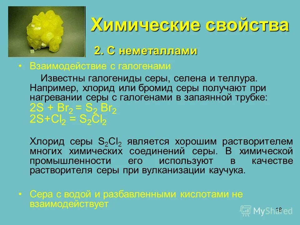 Сложное соединение серы