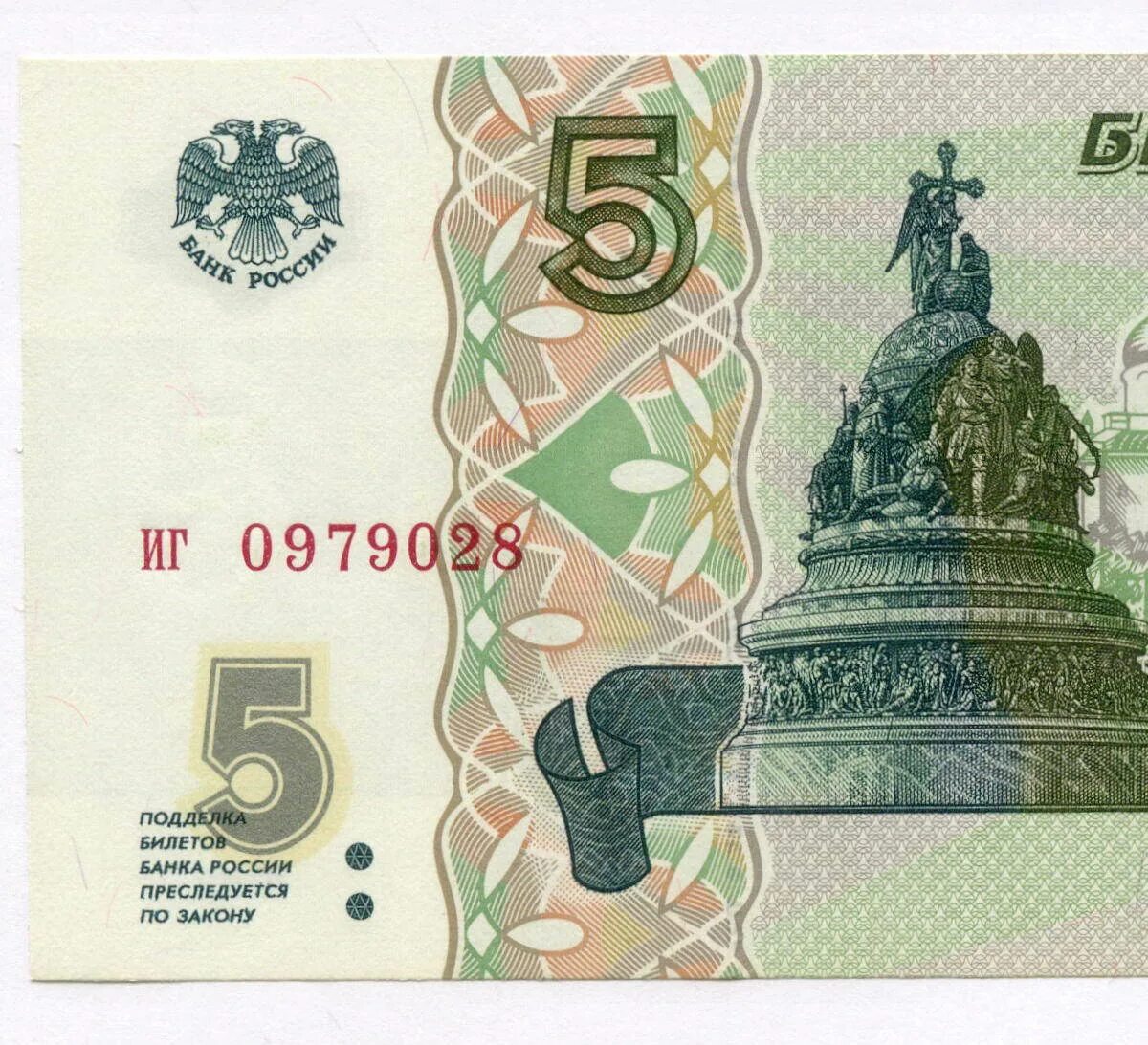 Есть купюры 5 рублей. Купюра 5 рублей россия. пятирублевая купюра.
