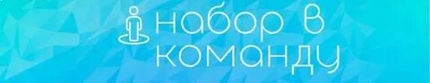 Набор в команду