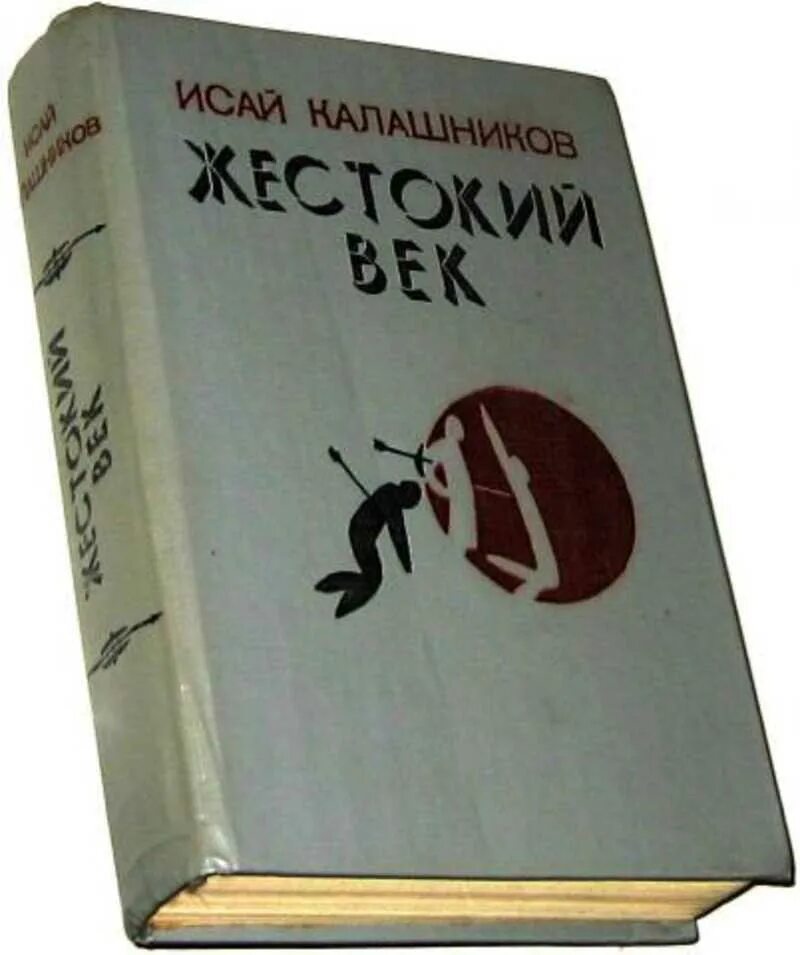 Книга век верных. "Жестокий век" Исая Калашникова. Книга Калашникова жестокий век. Калашников и.к. "жестокий век".