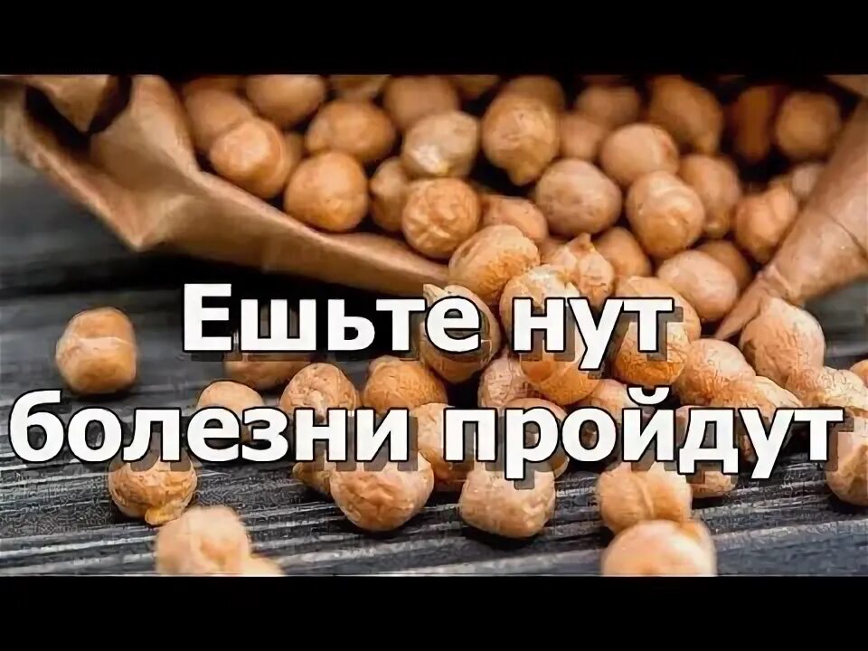 Нут можно при сахарном диабете. Болезни нута. чем полезен нут. нут полезные свойства. нут можно есть.