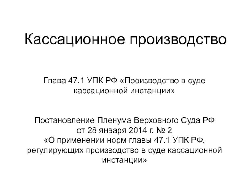 Глава 42 упк. Глава 47.1 УПК РФ. Кассационная производство УПК РФ. Глава 47.1 УПК РФ срок обжалования. Глава 40.1 УПК РФ.