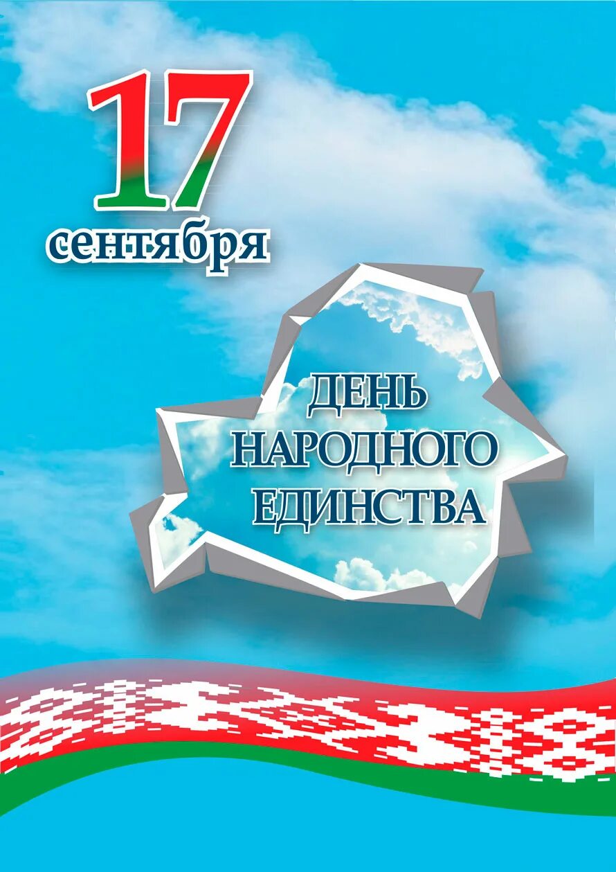 14 сентября рб. 17 сентября праздник беларусь.