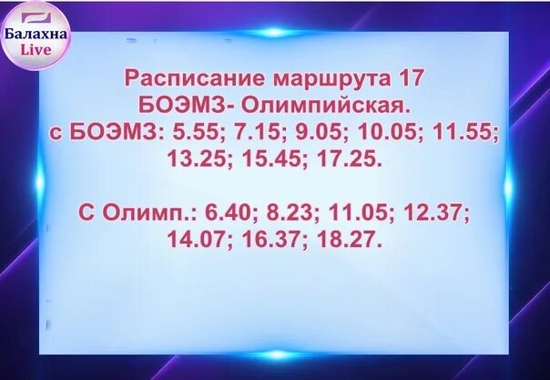 Расписание автобусов 17 балахна