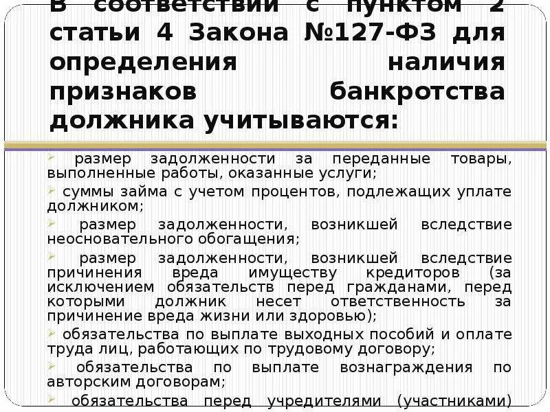 Закон о списании долгов по кредитам физических. 127 Статья федерального закона. Статья 127.4. Для определения наличия признаков банкротства должника учитываются. ФЗ О банкротстве размер задолженности.