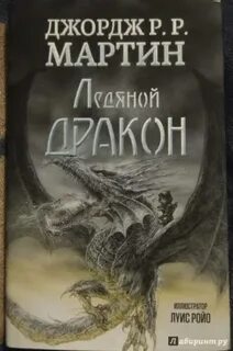 Ледяной дракон читать