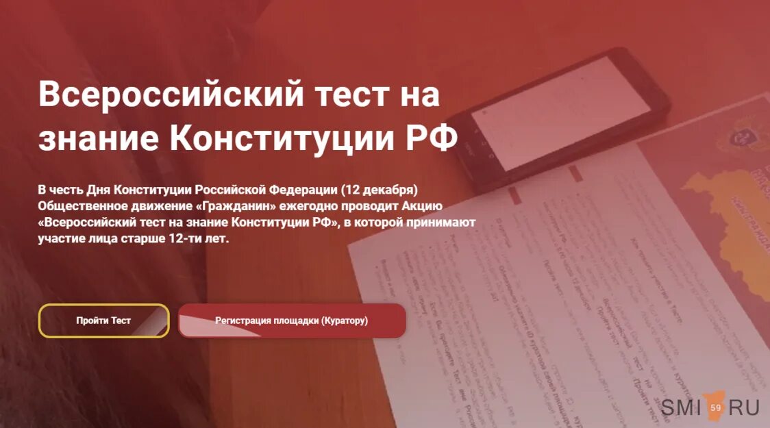 Https гражданин рф. Всероссийский тест на знание Конституции РФ. Тест на знание Конституции РФ. Акция тест на знание Конституции РФ 2021. Тест Конституция Российской Федерации.