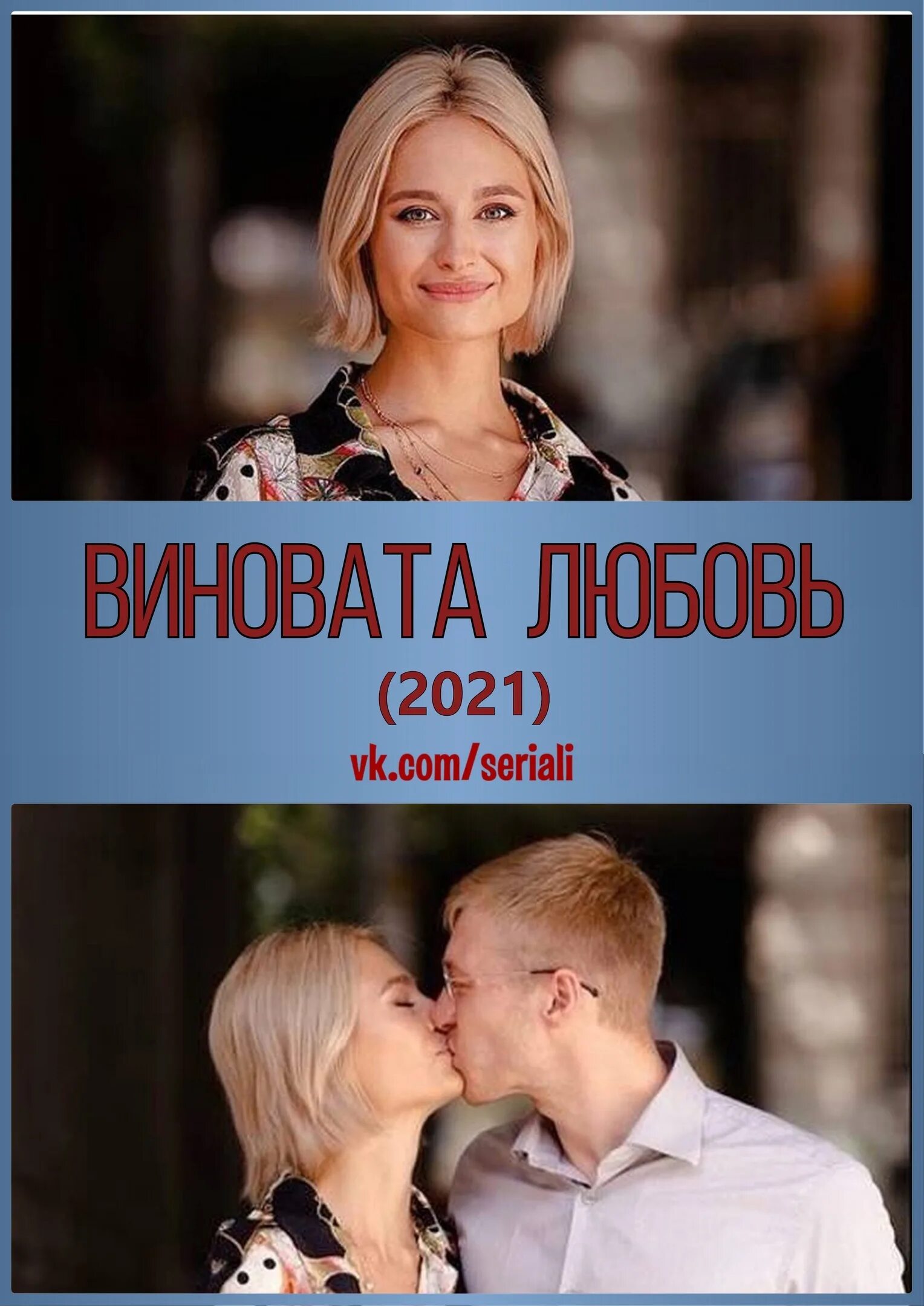 Виновата любовь 2021. Виновата любовь 2021 мелодрама. Виноват мелодрама