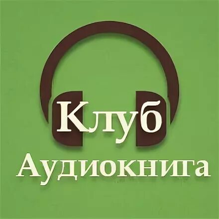 Слухай клуб аудиокниги. Странник играет под сурдинку. Слухай клуб аудиокниги слушать. Кнута гамсуна у врат царства. Книга мимо.