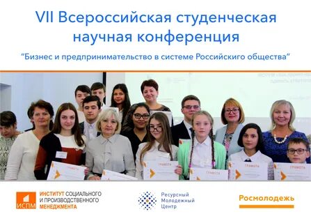Всероссийские студенческие конференции