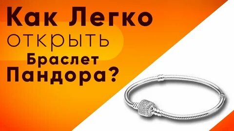 Как открыть браслет