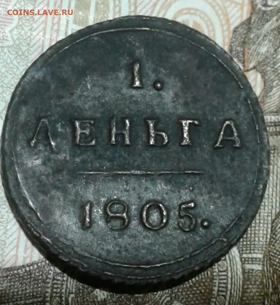 1 Деньга 1805 км. Деньга 1805 км фуфло. Кольцевая деньга. Деньга 1805-180.... Ревьюдетектор форум главная