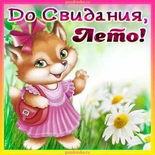 Открытка конец лета
