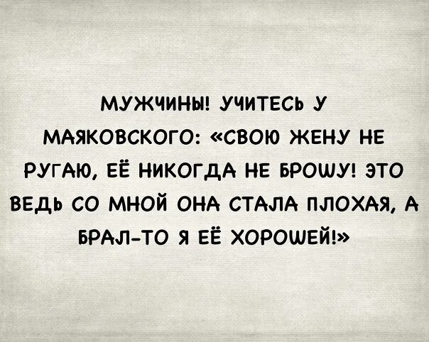 Я свою жену не ругаю Маяковский. Я жену никогда не ругаю Маяковский. Маяковский свою жену. Маяковский свою жену не ругаю её никогда.