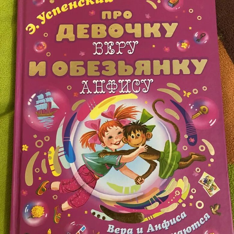 Книга э. Про девочку веру и обезьянку. Про девочку веру и обезьянку анфису издательство малыш. Успенский, эдуард николаевич. "про девочку веру и обезьянку анфису".