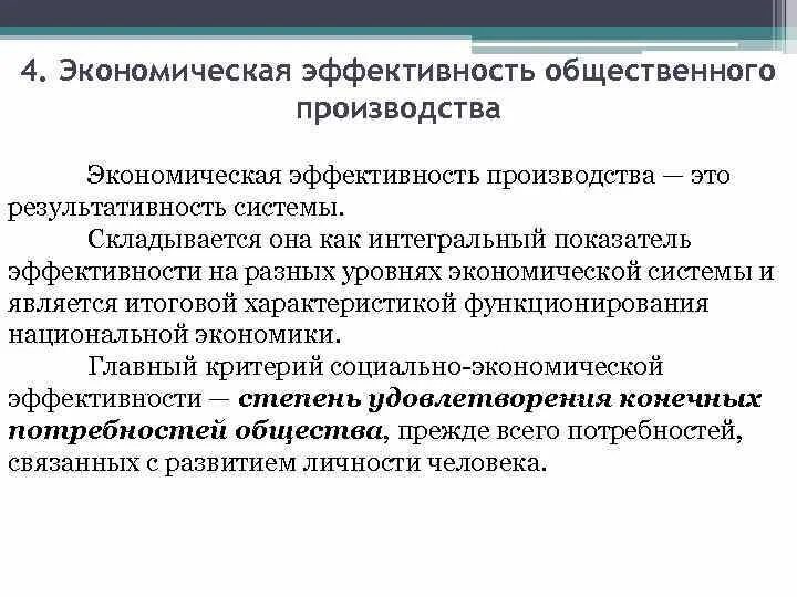 Экономическая эффективность общественного производства. 1. Экономическая эффективность общественного производства. Уровни общественного производства.