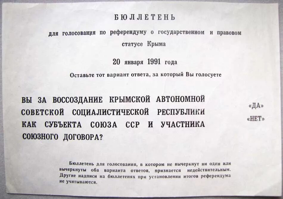 Референдум по поводу. Бюллетень Крымского референдума 1991. Референдум в Крыму 1991 бюллетень. Референдум Крым 20 января 1991. Референдум 1991 года в Крыму.