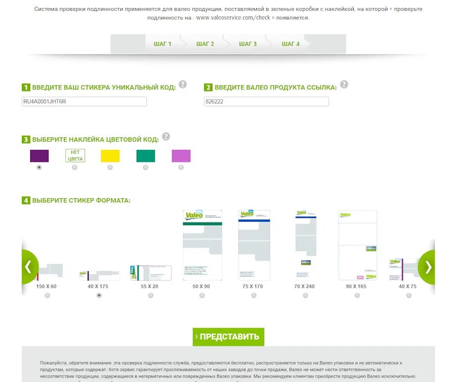 Как проверить подлинность оливкового. Проверка подлинности товара. Проверка продукции VALEO. Проверить код продукции Валео. Проверка сцепления Валео на подлинность по номеру.