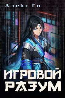 Алекс го