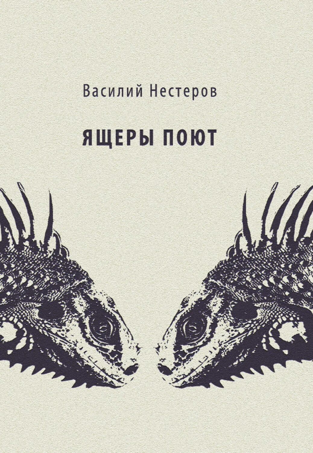 Ящер страсти из бухты грусти книга. Книга фантастика про ящеров. Ящер страсти из бухты грусти. Создания света создания тьмы. Аудиокнига ящер.