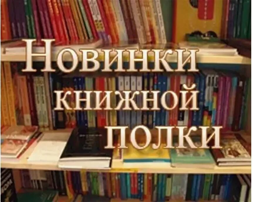 Новые книги в библиотеке. Новые книги Заголовок. Знакомьтесь новые книги. Новые поступления книг.