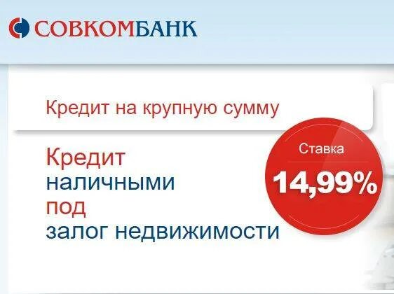 Совкомбанк квартира под залог. Совкомбанк под залог недвижимости. кредит под залог недвижимости совкомбанк. совкомбанк под залог недвижимости условия. совкомбанк кредит наличными под залог.