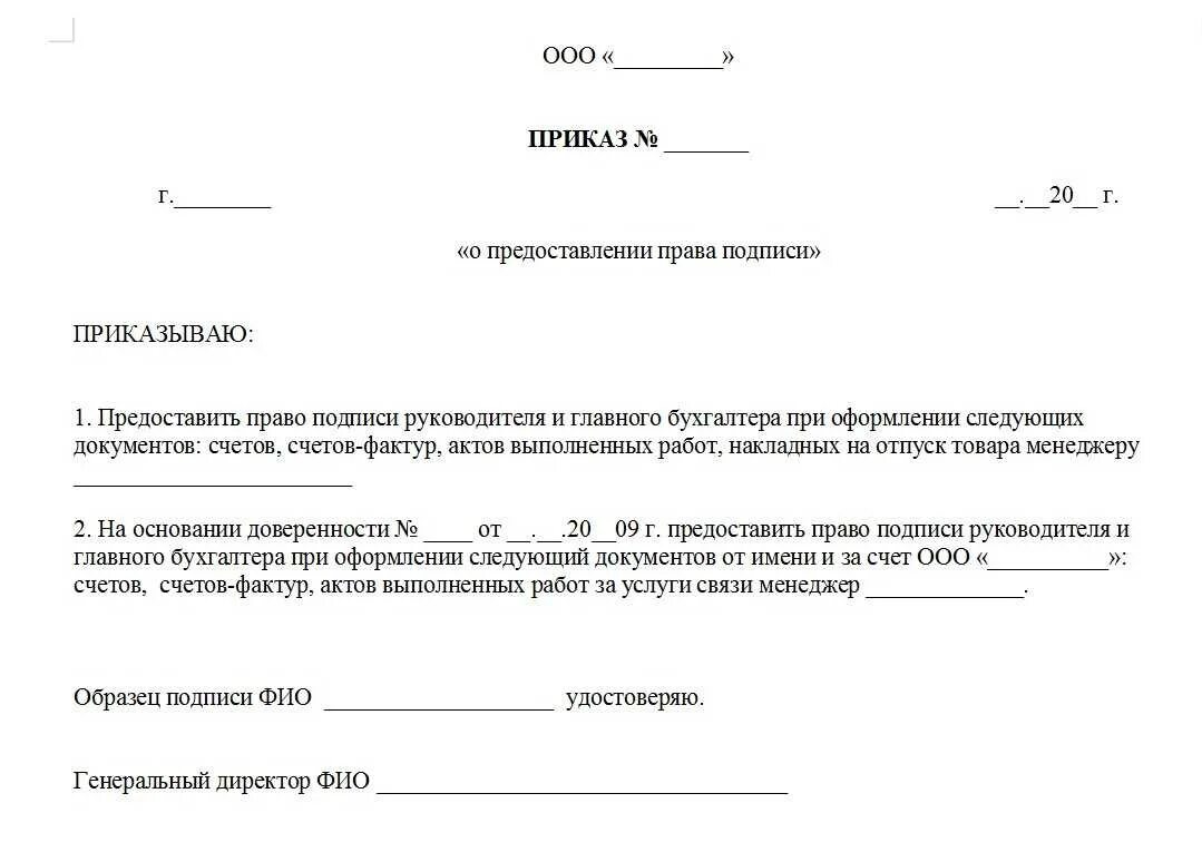 Приказ на право подписи. Приказ на право подписи главного бухгалтера. Приказ о наделении директора правом подписи за главного бухгалтера.