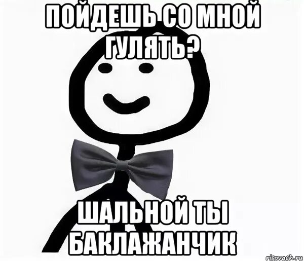 Приглашение погулять. Приглашение погулять со мной. Приглашение пойти со мной погулять. Приглашение погулять открытка.