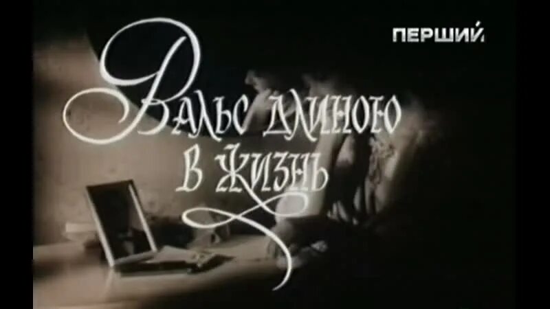 Астрида кайриша. Вальс длиною в жизнь (1990). Вальс длиною в жизнь. Вальс длиною в жизнь (1990). Вальс длиною в жизнь.