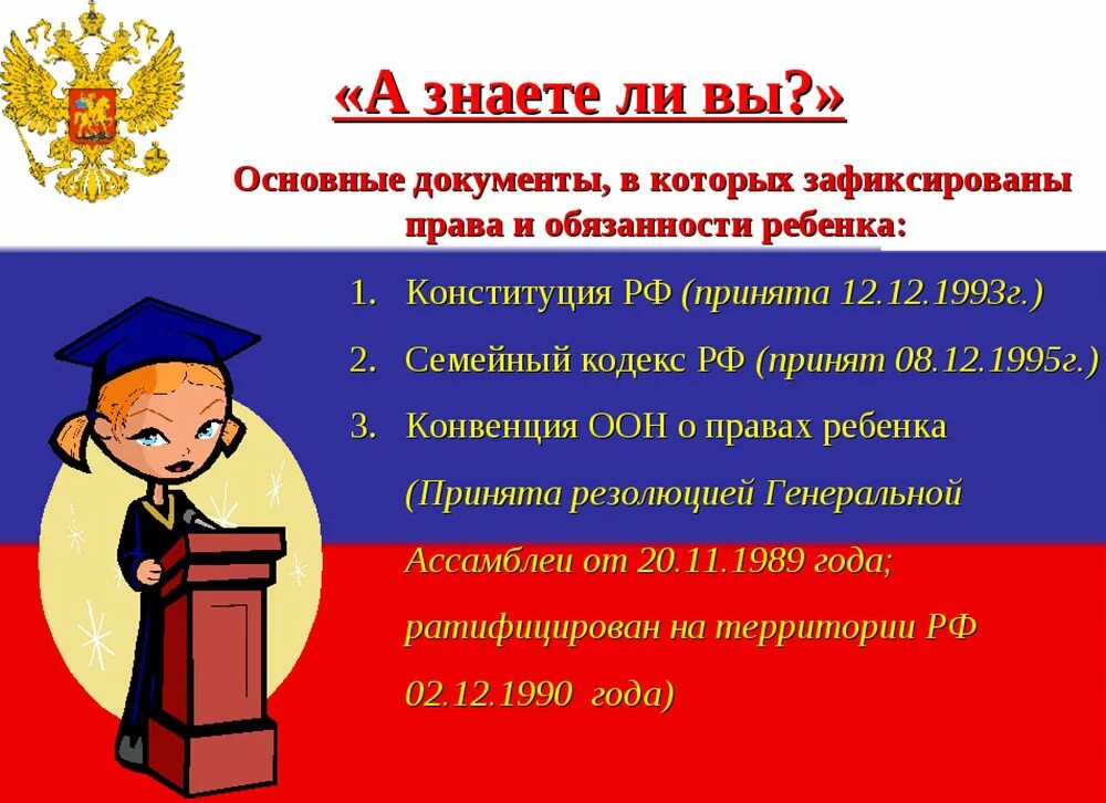 Государство и право для школьников. Правовой классный час.