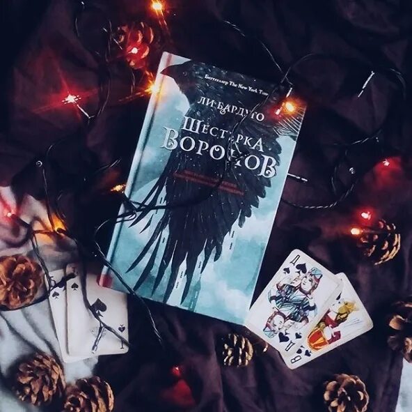 Шестерка Воронов. Шестерка Воронов обложка книги. 6 Воронов книга. Шестерка Воронов Эстетика книги. Вороны книга соболева