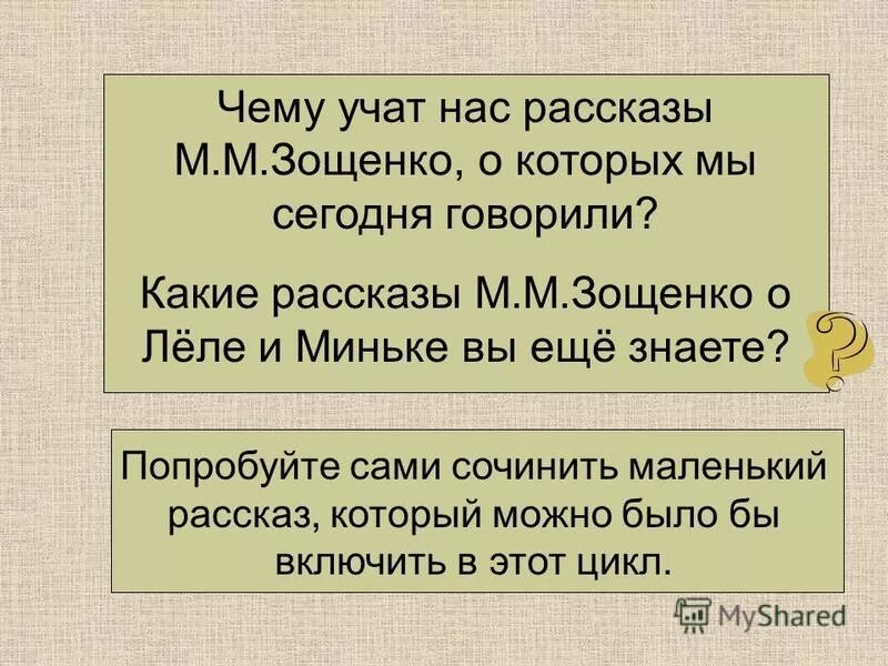 Чему учит рассказ в людях. Рассказы учат нас чему. Чему учит рассказ. Чему учит произведение галоша. Чему научили меня рассказы Зощенко ..