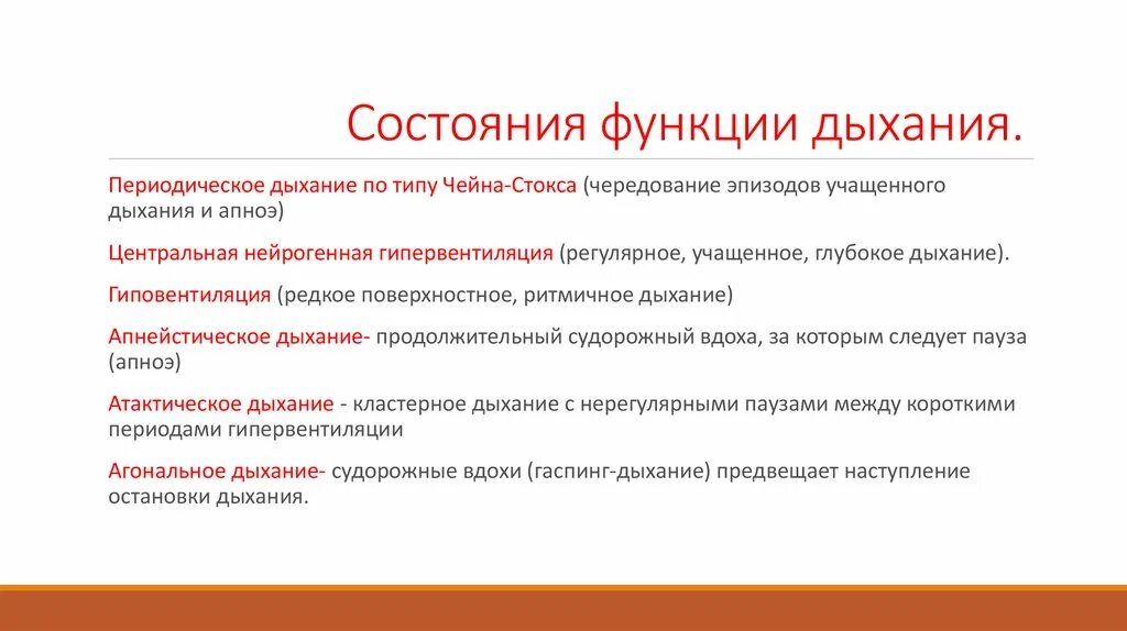 Функция состояния. Дыхание по типу гасп. Судорожное дыхание типа gasping. Функции дыхания.