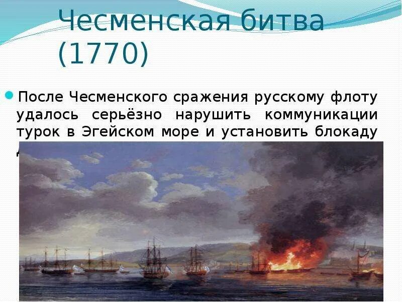 Чесменская битва презентация. Чесменское сражение 1770. Чесменское сражение 1770 итоги. Сражение в Эгейском море Чесменский бой. 8. Чесменский бой (1770 год).