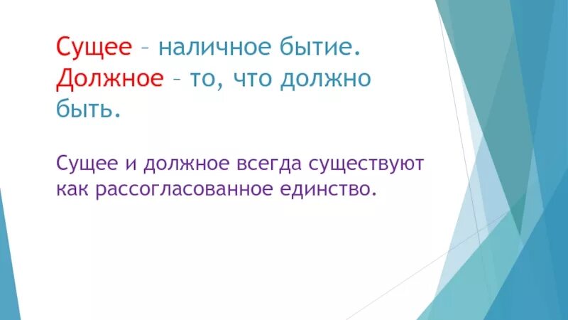 Что должно быть в каждом городе. Сущее и должное. Должное это в философии. Философия сущего и должного это. Понятие должное в философии.