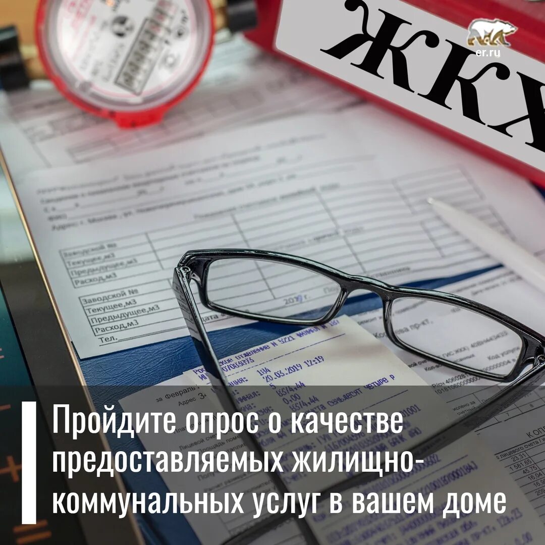 Готовим поправки. Опрос ЖКХ. Качество ЖКХ. Модернизация ЖКХ. Опрос о качестве жилищно-коммунальных услуг.