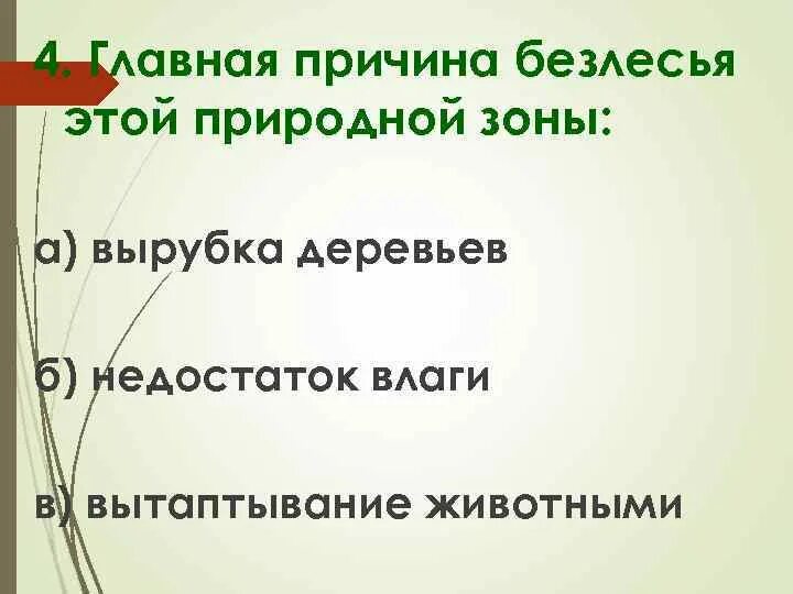 Главная причина безлесья. Причина безлесья степей являются. Главной причиной безлесья степей является. Главная причина безлесья степей состоит в. Главной причиной безлесья в степной зоне является