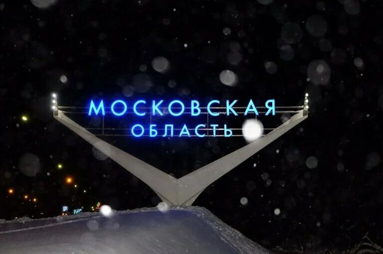 Московская область вывеска. Подмосковье надпись. Московская область знак.