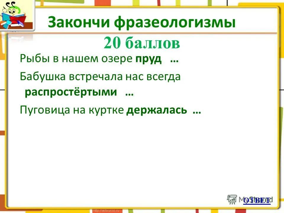 Закончи фразеологизмы. Закончи фразеологизмы описывающие быстрый бег. Закончи фразеологизмы голоден как. Закончи фразеологизм знать. Дрожит как фразеологизм.