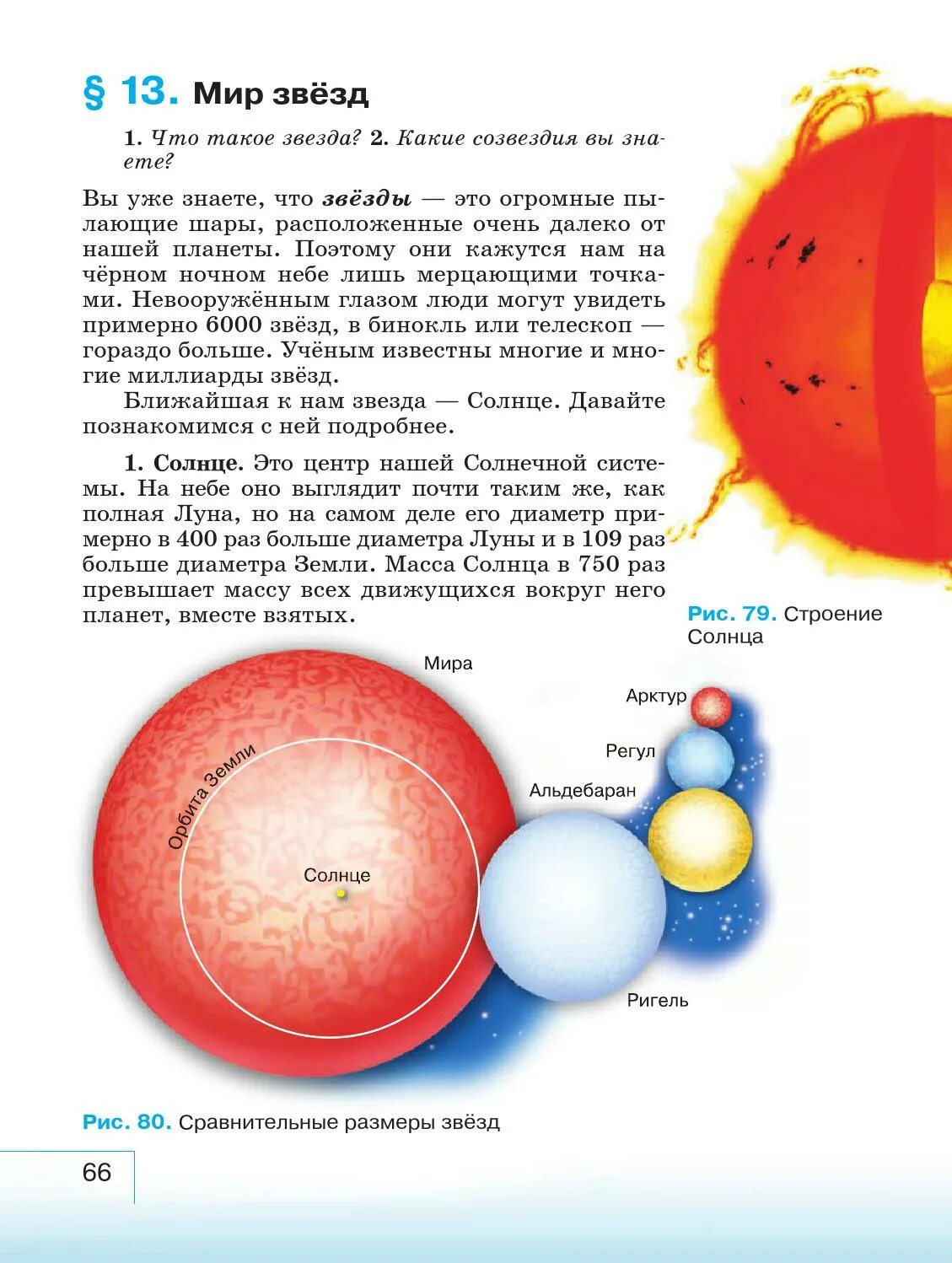 География 5 класс стр 66. География 5 класс. Баринова Плешаков учебник. Звезды 5 класс география. Учебник география Баринова 5.