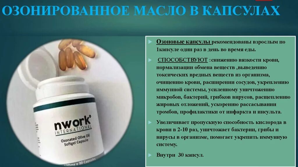Озонированное оливковое масло. Озонированное масло в капсулах nwork. nwork черный тмин в капсулах. nwork капсулы. озонированное оливковое масло nwork.