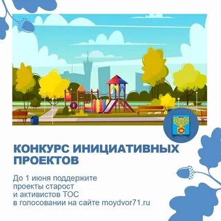 Конкурс инициативных проектов