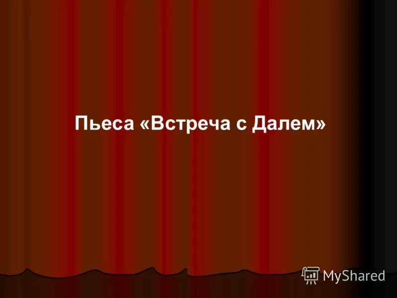 Герои произведения встреча. Произведение встреча. Тест на произведение встреча.